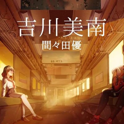 MINAMI YOSHIKAWA MINAMI YOSHIKAWA (Chorus Ver) Front Cover