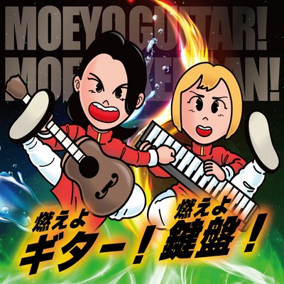 Moeyo Guitar! Burn keyboard! Front Cover
