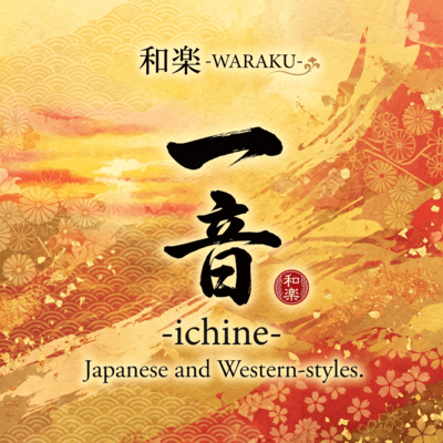 一音-ichine-のジャケット写真