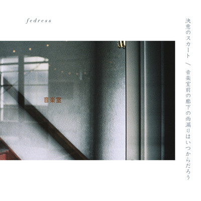 ketsui no skirt / ongakushitsumaeno roukanoamamoriha itsukaradarou Front Cover