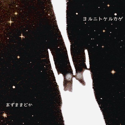 ヨルニトケルカゲのジャケット写真