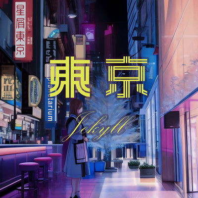 東京/星屑のプラネタリウムのジャケット写真