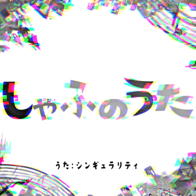 ~しゃふのうた~/事務所のパワー音頭のジャケット写真