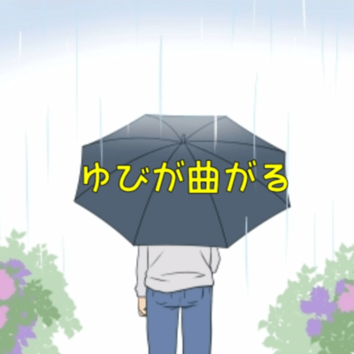 ゆびが曲がるのジャケット写真