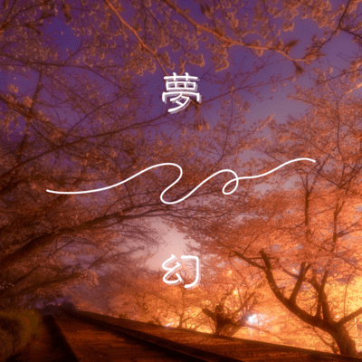 夢幻のジャケット写真