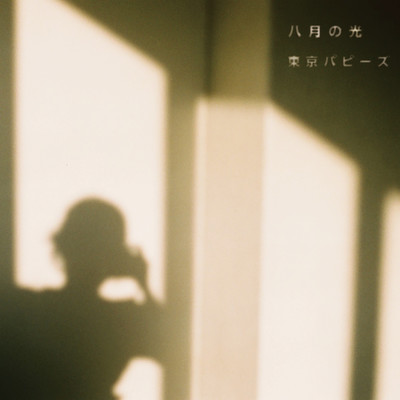 八月の光のジャケット写真