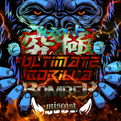 ULTIMATE GORILLA BOMBER (feat. DAIKI)のジャケット写真