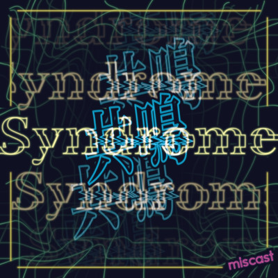 共鳴Syndromeのジャケット写真