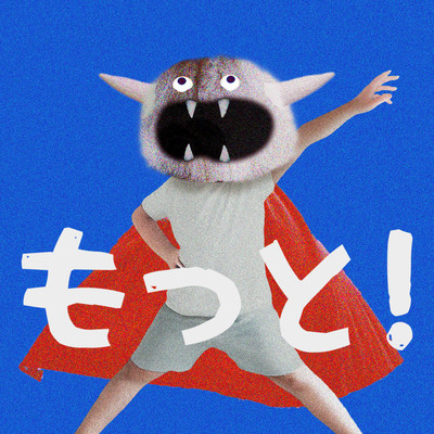 もっと!のジャケット写真