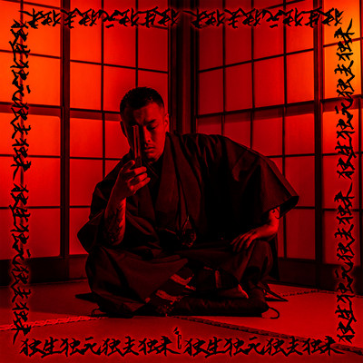 独生 独死 独去 独来のジャケット写真