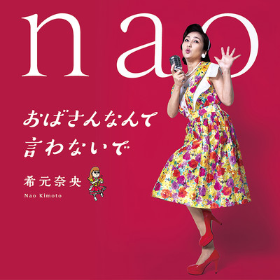 おばさんなんて言わないでのジャケット写真