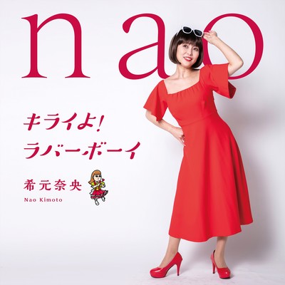 キライよ!ラバーボーイのジャケット写真