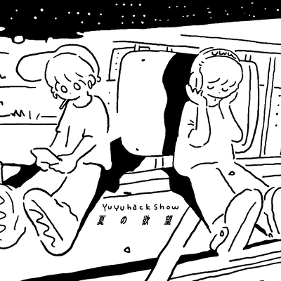 natsu no yokubou Front Cover