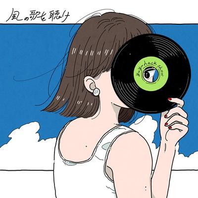 風の歌を聴けのジャケット写真