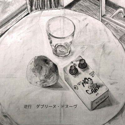 逆行のジャケット写真