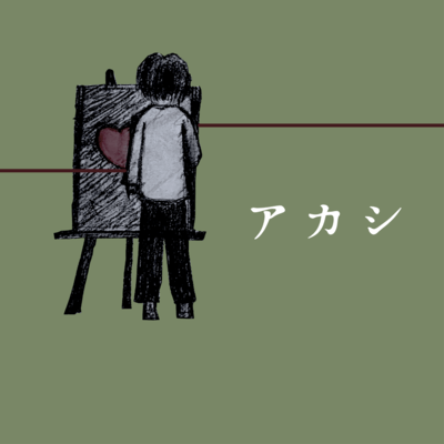 アカシのジャケット写真