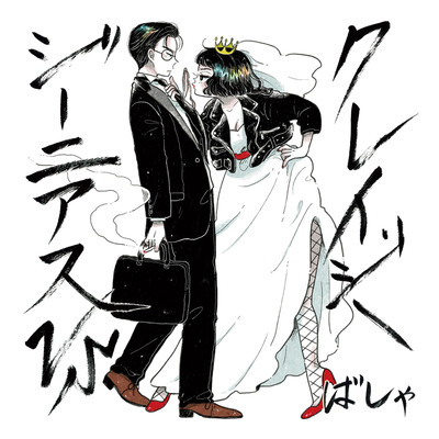 ジーニアスvsクレイジーのジャケット写真