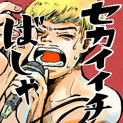 セカイイチのジャケット写真