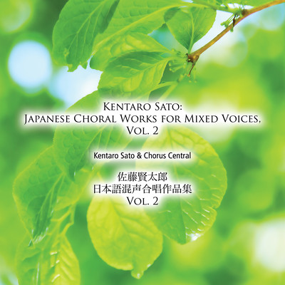 佐藤賢太郎 日本語混声合唱作品集 Vol. 2のジャケット写真