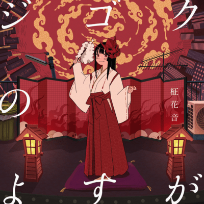 Zigoku no yosuga Front Cover