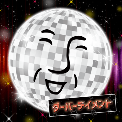 ダーバーテイメントのジャケット写真