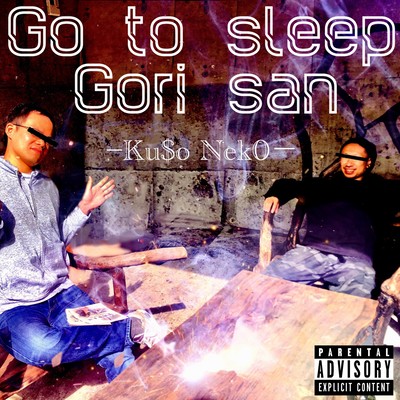 Go to sleep ゴリさんのジャケット写真