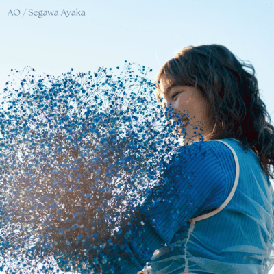 アオのジャケット写真