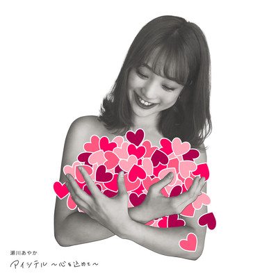 アイシテル ~心を込めて~のジャケット写真