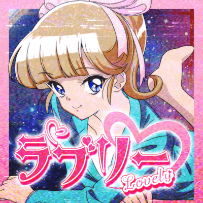 ラブリーのジャケット写真