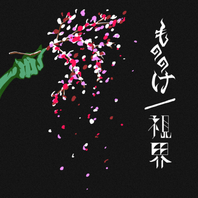もののけ / 視界のジャケット写真