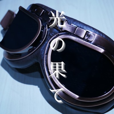 光の果てのジャケット写真