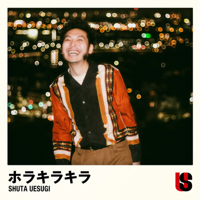 ホラキラキラのジャケット写真