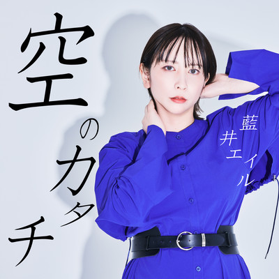 空のカタチのジャケット写真