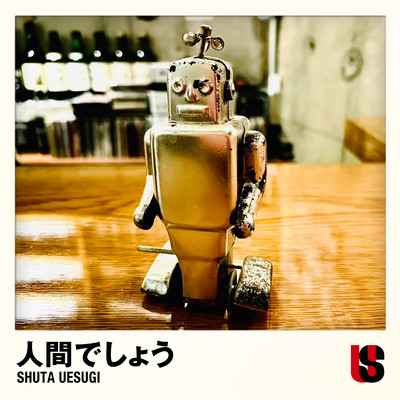 人間でしょうのジャケット写真