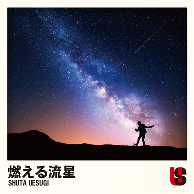 燃える流星のジャケット写真