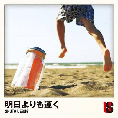 明日よりも速くのジャケット写真