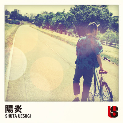 陽炎のジャケット写真