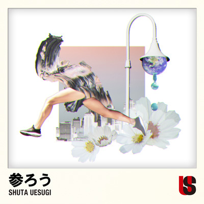 参ろうのジャケット写真