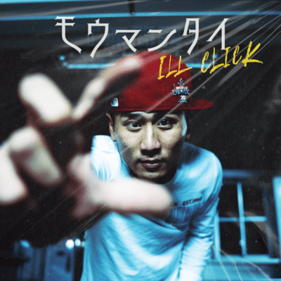モウマンタイのジャケット写真