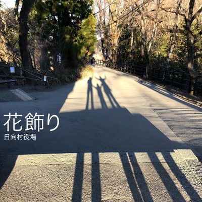 花飾りのジャケット写真