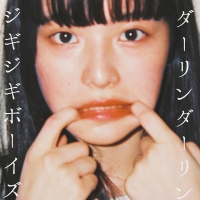ダーリンダーリンのジャケット写真