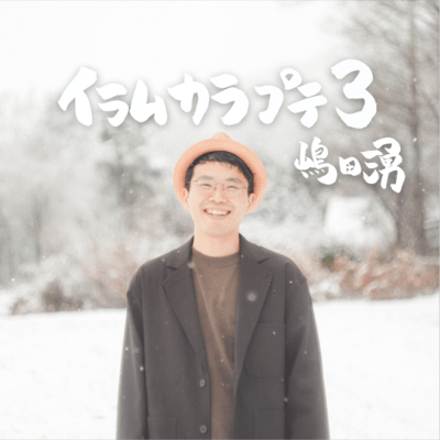 イラムカラプテ3 (live at イラムカラプテ, 安曇野, 2024)のジャケット写真