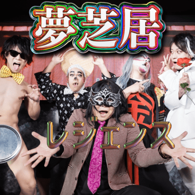 夢芝居のジャケット写真