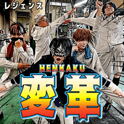 変革のジャケット写真