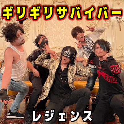 ギリギリサバイバーのジャケット写真