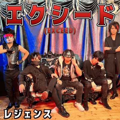 エクシードのジャケット写真