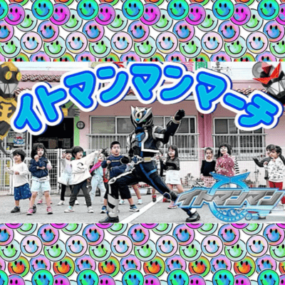 イトマンマンマーチのジャケット写真