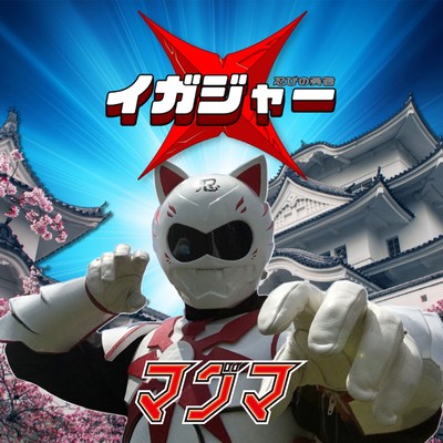 忍びの勇者イガジャーのジャケット写真