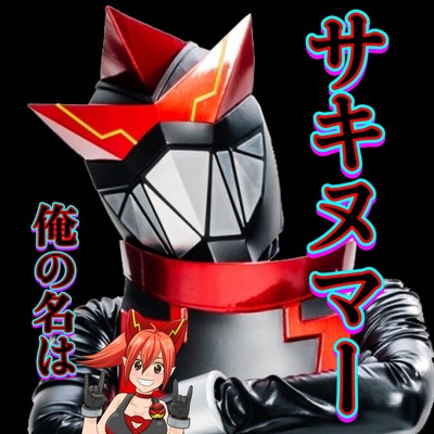 俺の名はサキヌマーのジャケット写真