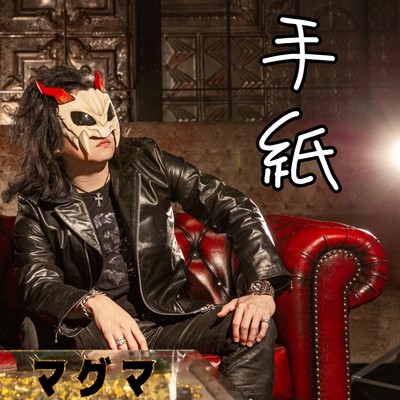 手紙のジャケット写真